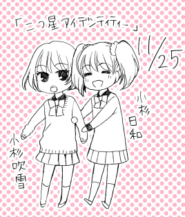 1125双子の日(T).jpg