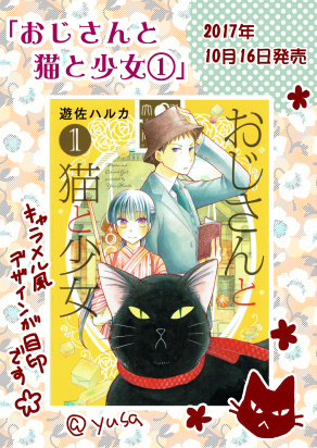 お知らせ コミックス おじさんと猫と少女 １巻発売しました ユサミミ１３